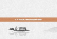 CF手游王八解说龙啸精彩回顾