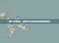 破空天挑战，鹰击长空开启全新破解路径
