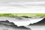 GTV7号，未来科技的先锋探索与纪实
