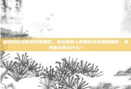 嗜酸性粒细胞绝对值偏低，体检报告上的嗜酸性粒细胞偏低，是身体在暗示什么？