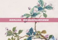 游戏风云商城，解锁全新游戏体验的先锋渠道