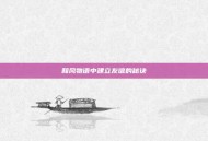 和风物语中建立友谊的秘诀