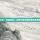 微信隐私，微信隐私，当数字围城里的家园不再属于你