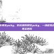 防沉迷防得住pubg，防沉迷防得住pubg，一场虚拟战场外的现实博弈