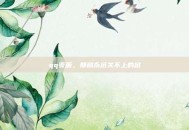 qq页面，那扇永远关不上的窗