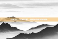 点击死亡7终极攻略，探索游戏世界的指南