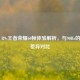 OPPO R9s王者荣耀60帧体验解析，与90Hz的视觉差异对比