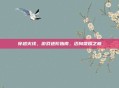 穿越火线,游戏进阶指南,迈向荣耀之巅
