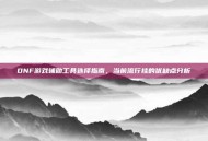 DNF游戏辅助工具选择指南，当前流行挂的优缺点分析