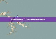 逆战橙色名字，个性与时尚的完美融合