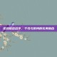 逆战橙色名字，个性与时尚的完美融合