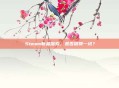 Steam新品探索,是否值得一试?