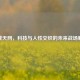 逆战天网，科技与人性交织的未来战场解析