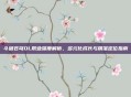 斗破苍穹OL职业深度解析，多元化成长与精准定位指南