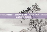 steam反转鼠标，在颠倒的世界里，我找到了方向—Steam鼠标反转的奇妙体验