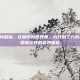 steam反转鼠标，在颠倒的世界里，我找到了方向—Steam鼠标反转的奇妙体验