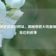 CF一锤定音活动网址，揭秘穿越火线最强武器背后的故事