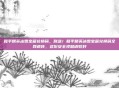 和平精英冰雪宝藏兑换码，别急！和平精英冰雪宝藏兑换码全网疯传，这份安全须知请收好