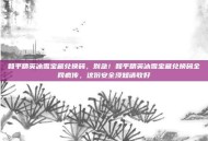 和平精英冰雪宝藏兑换码，别急！和平精英冰雪宝藏兑换码全网疯传，这份安全须知请收好