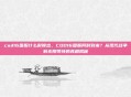 cod16国服什么时候出,COD16国服何时到来?从现代战争到无限等待的真相揭秘