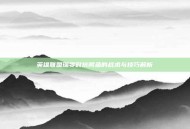 英雄联盟瑞雯对抗鳄鱼的战术与技巧解析
