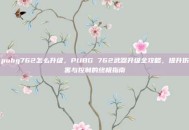 pubg762怎么升级，PUBG 762武器升级全攻略，提升伤害与控制的终极指南