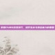 掌握PUBG游戏技巧，提升生存与射击能力的策略