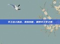 手工达人挑战，激发创意，展现手工艺之美