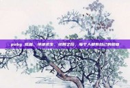 pubg 成就，绝地求生，终局之后，每个人都有自己的勋章