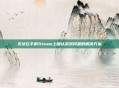 无法在手机Steam上确认游戏问题的解决方案