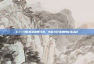 CS:GO鼠标垫深度评测，性能与舒适度的完美结合