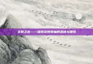 主教之友——探索宗教领袖的忠诚与牺牲