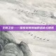 主教之友——探索宗教领袖的忠诚与牺牲