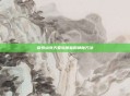 探索点亮天堂岛图标的神秘方法