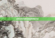 探索点亮天堂岛图标的神秘方法