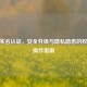 CSGO实名认证，安全升级与隐私隐患的权衡与操作指南
