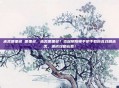 赤舌哪里多 哪里多，赤舌哪里多？资深阴阳师手把手教你高效刷赤舌，速成攻略必看！