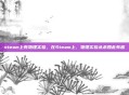 steam上有物理实验，在Steam上，物理实验从未如此有趣
