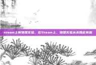 steam上有物理实验，在Steam上，物理实验从未如此有趣