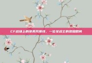 CF战场上的绝美风景线，一位女战士的荣耀瞬间