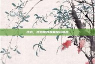 逆战，虚拟世界的荣耀与挑战