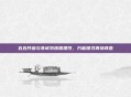 五五开参与非诚勿扰需理性，方能探寻真情真意