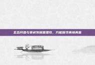 五五开参与非诚勿扰需理性，方能探寻真情真意