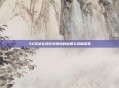 5G技术在视影讯领域的应用与发展前景