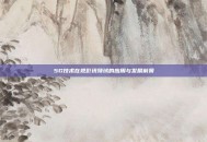 5G技术在视影讯领域的应用与发展前景