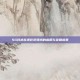 5G技术在视影讯领域的应用与发展前景
