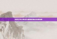火炬之光2异域行者角色加点全面指南