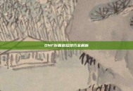 DNF街霸连招技巧全解析