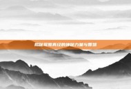 揭秘鸳鸯真经的神秘力量与智慧
