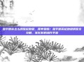 和平精英怎么调整起跑键，简单易懂！和平精英起跑键调整全攻略，优化你的操作手感
